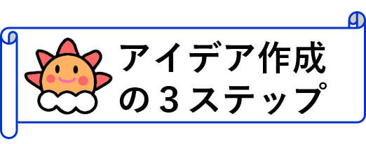 ３ステップ