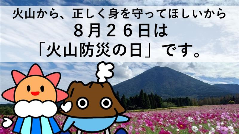 「火山防災の日」特設サイト