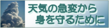 天気の急変から身を守るために