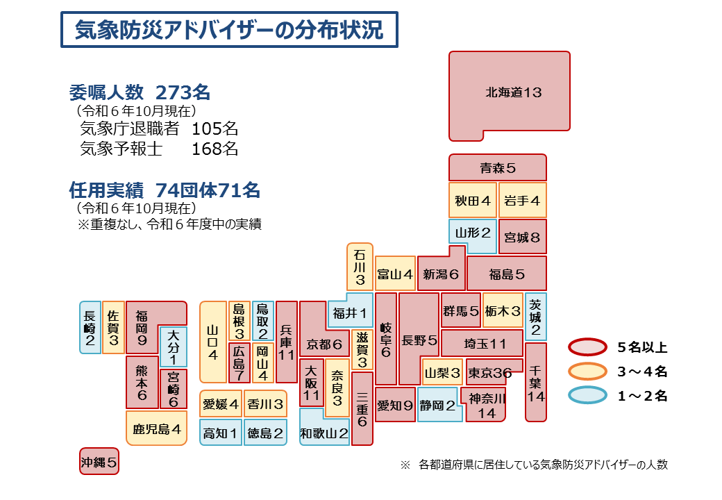 気象防災アドバイザーの分布状況