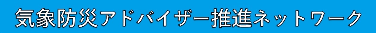 気象防災アドバイザー推進ネットワーク