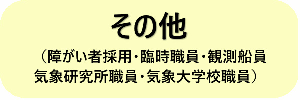 その他採用情報