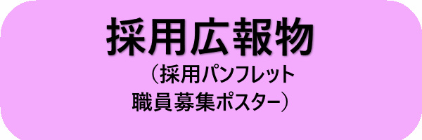 採用広報物