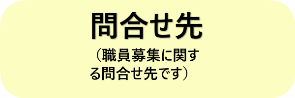 問い合わせ先