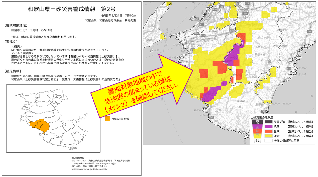 土砂災害警戒情報・土砂キキクル（大雨警報（土砂災害）の危険度分布）（令和3年5月21日、和歌山県・和歌山地方気象台共同発表の土砂災害警戒情報と当時の土砂キキクル）