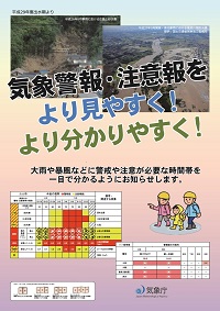 【リーフレット】気象警報・注意報をより見やすく！より分りやすく！