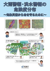 【リーフレット】大雨警報・洪水警報の危険度分布　～気象災害から命を守るために～