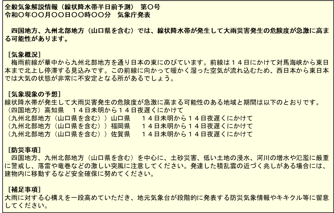 全般気象情報(線状降水帯半日前予測)の例