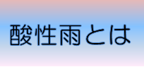 基礎的な知識