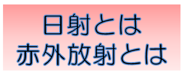 日射と赤外放射