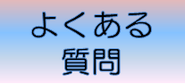 よくある質問集