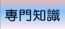 さらに詳しい知識