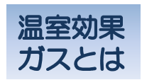 温室効果ガスに関する基礎的な知識