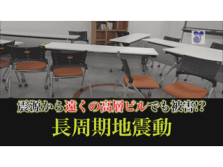 震源から遠くの高層ビルでも被害！？　長周期地震動