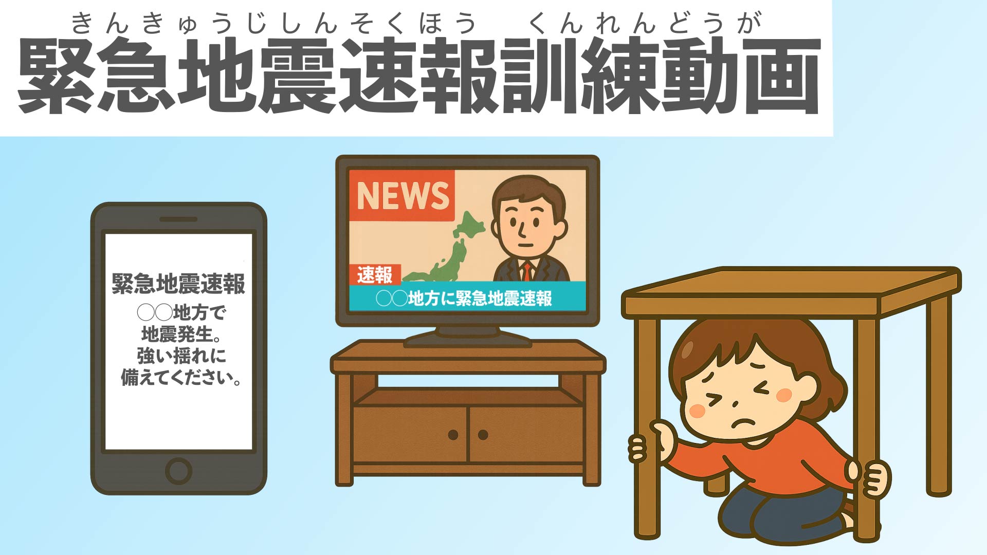 緊急地震速報訓練動画