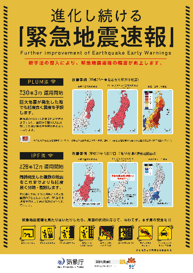 進化し続ける緊急地震速報