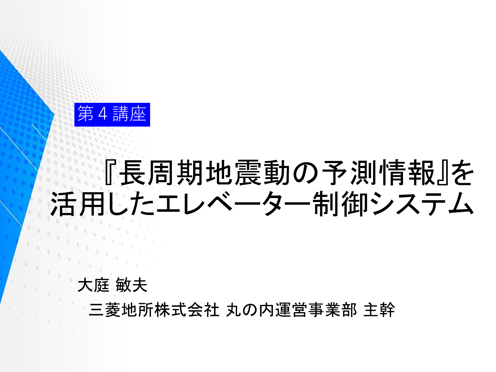 第４講座「『長周期地震動の予測情報』を活用した エレベーター制御システム」
