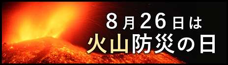 火山防災の日」特設サイト