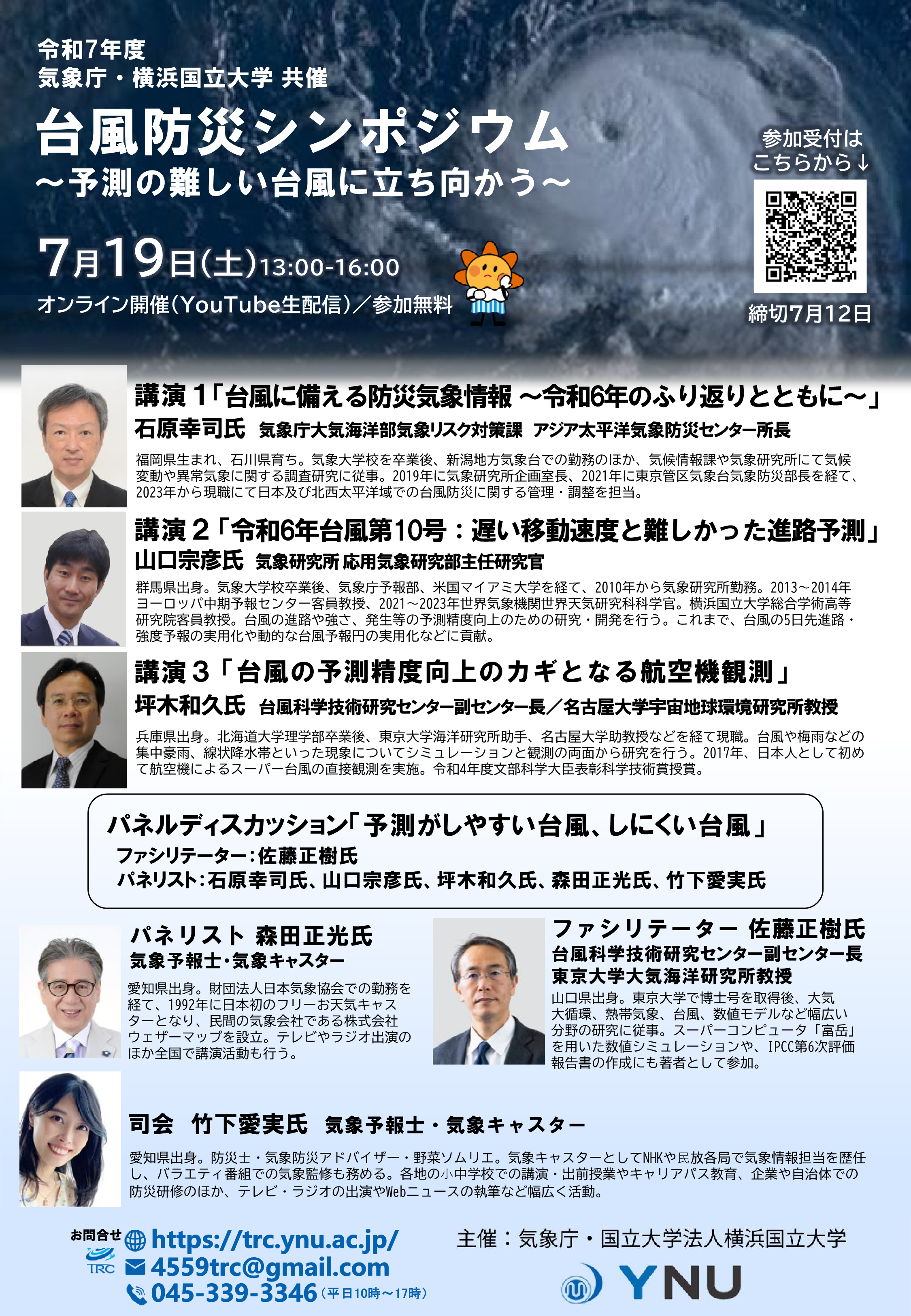 令和７年度気象庁・横浜国立大学共催台風防災シンポジウムのチラシ