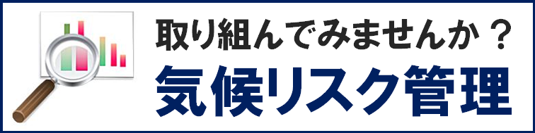 気候リスク管理に有効な情報