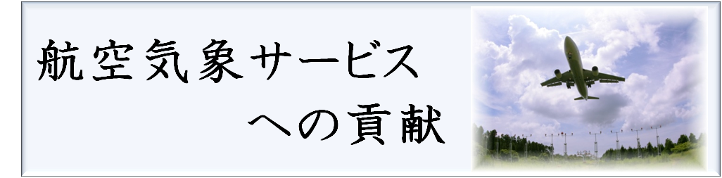 航空気象サービスへの貢献