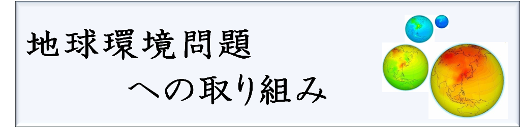 地球環境問題への取り組み