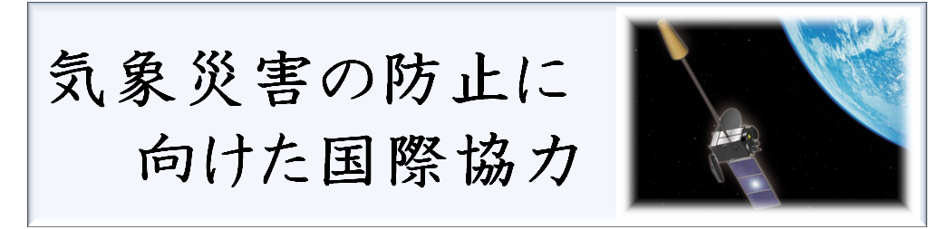 気象災害防止に向けた国際協力