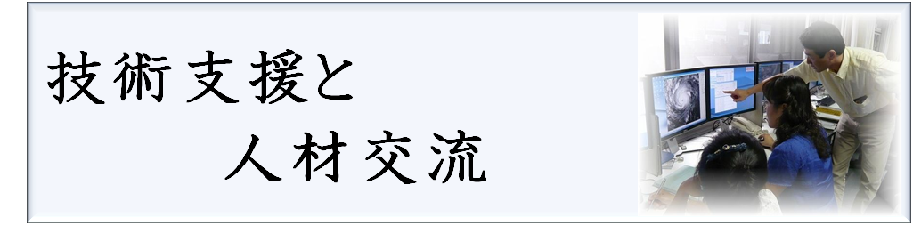 技術支援と人材交流