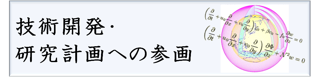 技術開発・研究計画への参画