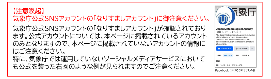 なりすましアカウントへの注意喚起